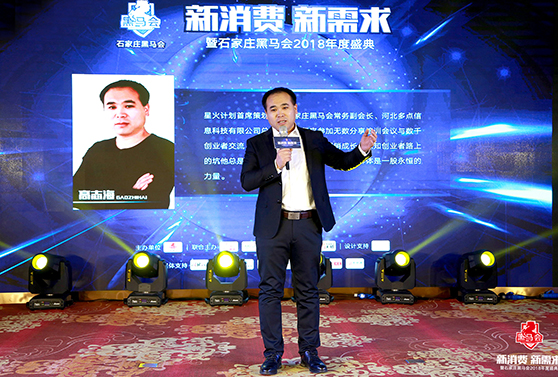 石家莊黑馬會常務(wù)副會長，星火計劃首席策劃人 高志海